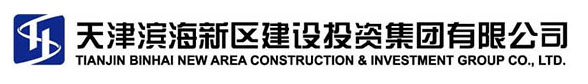 天津濱海新區(qū)建設(shè)投資集團有限公司資箴言